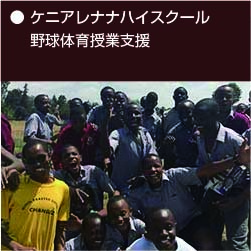 ケニア野球代表チームコーチ支援 （監督 廣谷 弥咲）