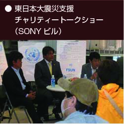 東日本大震災支援（チャリティーサッカー教室開催）大震災支援（街頭募金活動）