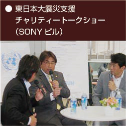 東日本大震災支援（チャリティートークショー）SONYビル