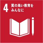 SDGsアイコン4