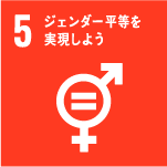 SDGsアイコン5