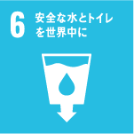 SDGsアイコン6