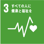 SDGsアイコン3